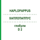 ХАПЛОПАППУС (HAPLOPAPPUS) D 2 глобули 10 г - Гомеопатия DHU