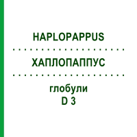 ХАПЛОПАППУС (HAPLOPAPPUS) D 3 глобули 10 г - Гомеопатія DHU
