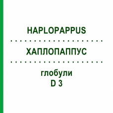 ХАПЛОПАППУС (HAPLOPAPPUS) D 3 глобули 10 г - Гомеопатия DHU