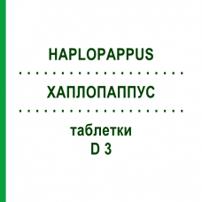 ХАПЛОПАППУС (HAPLOPAPPUS) D 3 таблетки 80 шт - Гомеопатия DHU