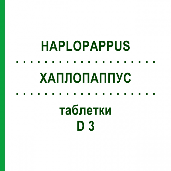 ХАПЛОПАППУС (HAPLOPAPPUS) D 3 таблетки 80 шт - Гомеопатия DHU