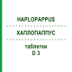 ХАПЛОПАППУС (HAPLOPAPPUS) D 3 таблетки 80 шт - Гомеопатия DHU