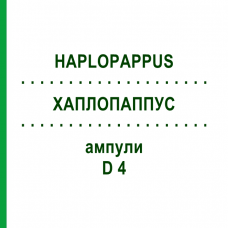 ХАПЛОПАППУС (HAPLOPAPPUS) D 4 ампулы 8x1 мл - Гомеопатия DHU