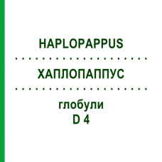 ХАПЛОПАППУС (HAPLOPAPPUS) D 4 глобули 10 г - Гомеопатия DHU
