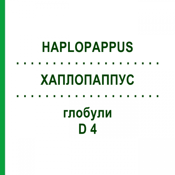 ХАПЛОПАППУС (HAPLOPAPPUS) D 4 глобули 10 г - Гомеопатия DHU