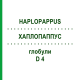 ХАПЛОПАППУС (HAPLOPAPPUS) D 4 глобули 10 г - Гомеопатия DHU
