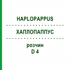 ХАПЛОПАППУС (HAPLOPAPPUS) D 4 раствор 50 мл - Гомеопатия DHU