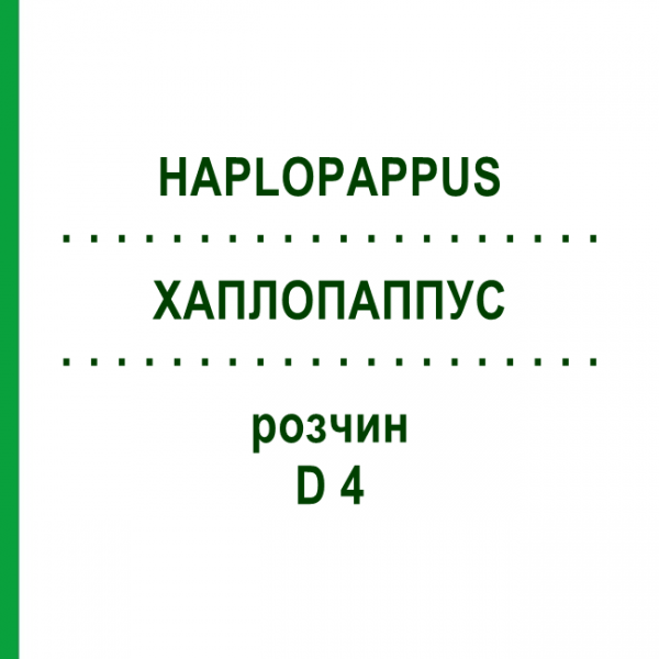ХАПЛОПАППУС (HAPLOPAPPUS) D 4 раствор 50 мл - Гомеопатия DHU