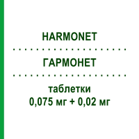 ГАРМОНЕТ (HARMONET) 0,075 мг + 0,02 мг таблетки 21 шт - Гестоден, Этинилэстрадиол MEDIFARM
