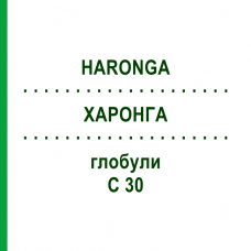 ХАРОНГА (HARONGA) C 30 глобули 10 г - Гомеопатия DHU