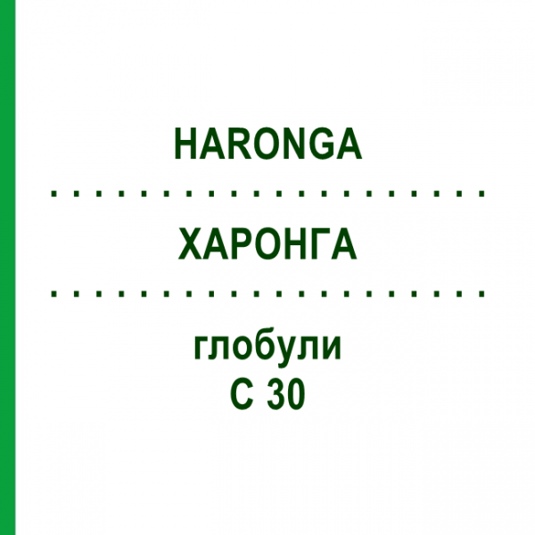 ХАРОНГА (HARONGA) C 30 глобули 10 г - Гомеопатия DHU