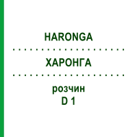 ХАРОНГА (HARONGA) D 1 розчин 20 мл - Гомеопатія DHU