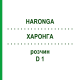 ХАРОНГА (HARONGA) D 1 раствор 20 мл - Гомеопатия DHU