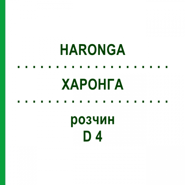 ХАРОНГА (HARONGA) D 4 раствор 20 мл - Гомеопатия DHU