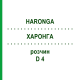 ХАРОНГА (HARONGA) D 4 раствор 20 мл - Гомеопатия DHU