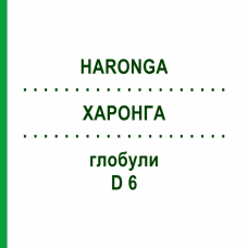 ХАРОНГА (HARONGA) D 6 глобули 10 г - Гомеопатия DHU