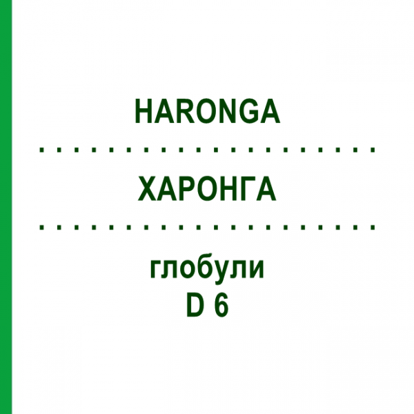 ХАРОНГА (HARONGA) D 6 глобули 10 г - Гомеопатия DHU
