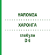 ХАРОНГА (HARONGA) D 6 глобули 10 г - Гомеопатия DHU