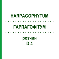 ГАРПАГОФІТУМ (HARPAGOPHYTUM) D 4 розчин 20 мл - Гомеопатія HANOSAN