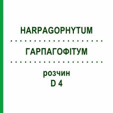 ГАРПАГОФИТУМ (HARPAGOPHYTUM) D 4 раствор 20 мл - Гомеопатия HANOSAN