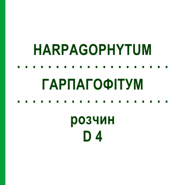 ГАРПАГОФИТУМ (HARPAGOPHYTUM) D 4 раствор 20 мл - Гомеопатия HANOSAN