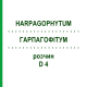 ГАРПАГОФИТУМ (HARPAGOPHYTUM) D 4 раствор 20 мл - Гомеопатия HANOSAN