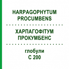 ХАРПАГОФИТУМ ПРОКУМБЕНС (HARPAGOPHYTUM PROCUMBENS) C 200 глобули 10 г - Гомеопатия DHU