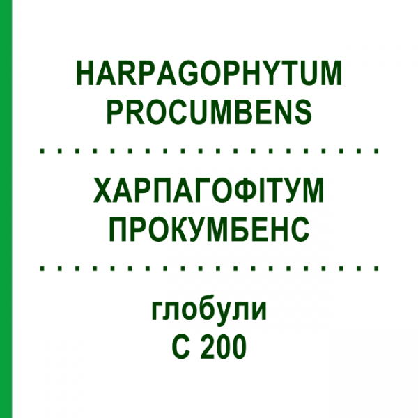 ХАРПАГОФИТУМ ПРОКУМБЕНС (HARPAGOPHYTUM PROCUMBENS) C 200 глобули 10 г - Гомеопатия DHU
