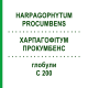 ХАРПАГОФИТУМ ПРОКУМБЕНС (HARPAGOPHYTUM PROCUMBENS) C 200 глобули 10 г - Гомеопатия DHU