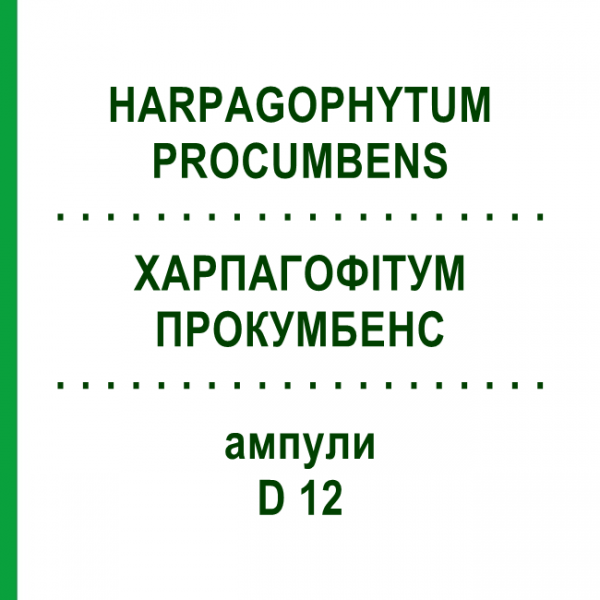 ХАРПАГОФИТУМ ПРОКУМБЕНС (HARPAGOPHYTUM PROCUMBENS) D 12 ампулы 8x1 мл - Гомеопатия DHU