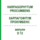 ХАРПАГОФИТУМ ПРОКУМБЕНС (HARPAGOPHYTUM PROCUMBENS) D 12 ампулы 8x1 мл - Гомеопатия DHU