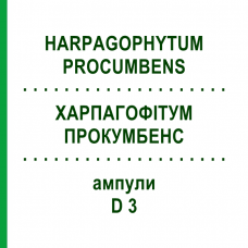 ХАРПАГОФИТУМ ПРОКУМБЕНС (HARPAGOPHYTUM PROCUMBENS) D 3 ампулы 8x1 мл - Гомеопатия DHU