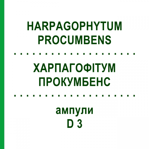 ХАРПАГОФИТУМ ПРОКУМБЕНС (HARPAGOPHYTUM PROCUMBENS) D 3 ампулы 8x1 мл - Гомеопатия DHU