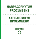 ХАРПАГОФИТУМ ПРОКУМБЕНС (HARPAGOPHYTUM PROCUMBENS) D 3 ампулы 8x1 мл - Гомеопатия DHU