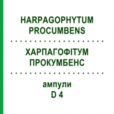 ХАРПАГОФИТУМ ПРОКУМБЕНС (HARPAGOPHYTUM PROCUMBENS) D 4 ампулы 8x1 мл - Гомеопатия DHU