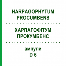 ХАРПАГОФИТУМ ПРОКУМБЕНС (HARPAGOPHYTUM PROCUMBENS) D 6 ампулы 8x1 мл - Гомеопатия DHU