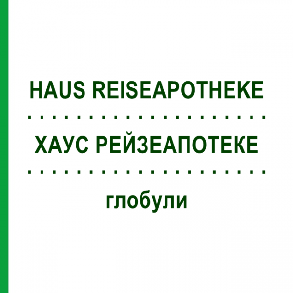 ХАУС РЕЙЗЕАПОТЕКЕ (HAUS REISEAPOTHEKE) глобули 1 шт - Гомеопатия HOMOOPATHISCHES ALEXANDER PFLUGER