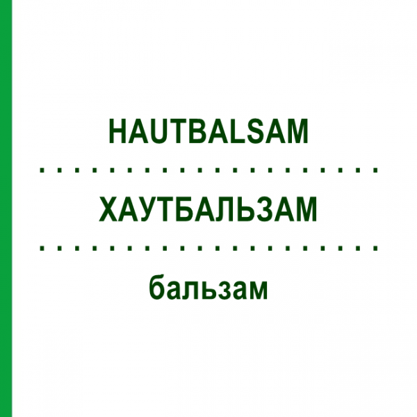ХАУТБАЛЬЗАМ (HAUTBALSAM) бальзам 30 г - Гомеопатия PEKANA NATURHEILMITTEL
