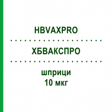 ХБВАКСПРО (HBVAXPRO) 10 мкг шприци 1 мл - Гепатит В очищенный антиген EMRA-MED
