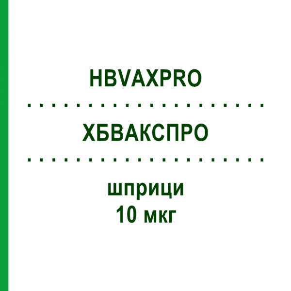 ХБВАКСПРО (HBVAXPRO) 10 мкг шприци 1 мл - Гепатит В очищенный антиген EMRA-MED