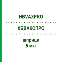 ХБВАКСПРО (HBVAXPRO) 5 мкг шприци 0,5 мл - Гепатит В очищений антиген KOHLPHARMA