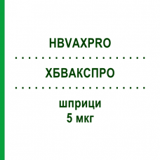ХБВАКСПРО (HBVAXPRO) 5 мкг шприци 0,5 мл - Гепатит В очищенный антиген KOHLPHARMA