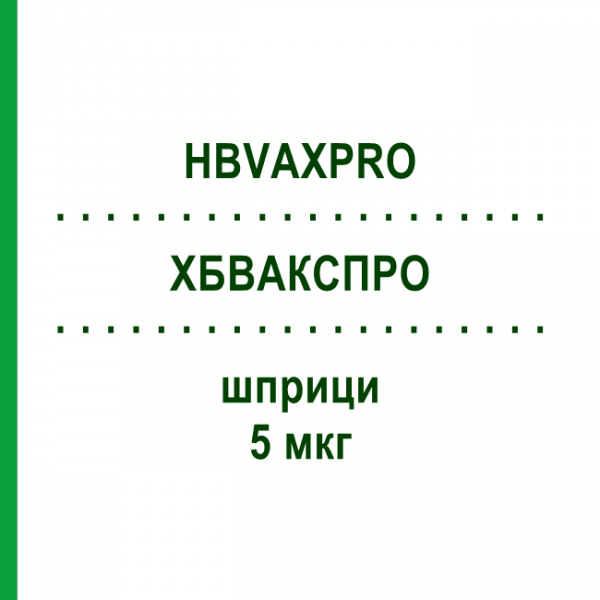 ХБВАКСПРО (HBVAXPRO) 5 мкг шприци 0,5 мл - Гепатит В очищенный антиген KOHLPHARMA