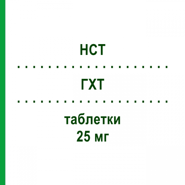 ГХТ (HCT) 25 мг таблетки 100 шт - Гидрохлоротиазид STADAPHARM