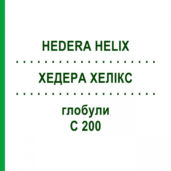 ХЕДЕРА ХЕЛИКС (HEDERA HELIX) C 200 глобули 10 г - Гомеопатия DHU