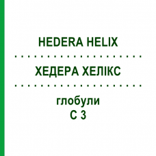 ХЕДЕРА ХЕЛИКС (HEDERA HELIX) C 3 глобули 10 г - Гомеопатия DHU