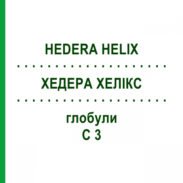 ХЕДЕРА ХЕЛИКС (HEDERA HELIX) C 3 глобули 10 г - Гомеопатия DHU