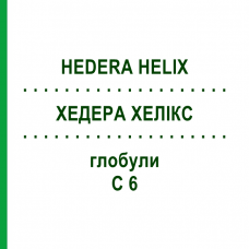 ХЕДЕРА ХЕЛИКС (HEDERA HELIX) C 6 глобули 10 г - Гомеопатия DHU