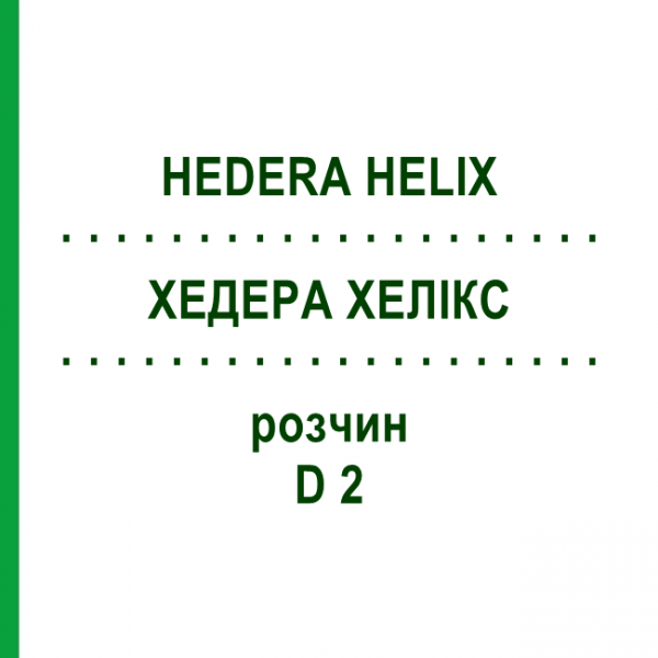 ХЕДЕРА ХЕЛИКС (HEDERA HELIX) D 2 раствор 20 мл - Гомеопатия DHU