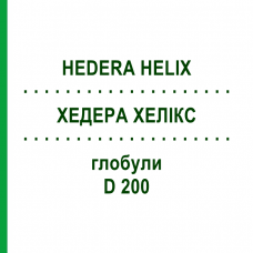 ХЕДЕРА ХЕЛИКС (HEDERA HELIX) D 200 глобули 10 г - Гомеопатия DR.RECKEWEG